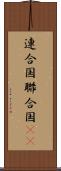連合国 Scroll