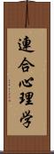 連合心理学 Scroll