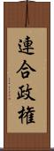 連合政権 Scroll