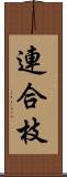 連合枝 Scroll