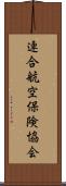 連合航空保険協会 Scroll