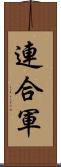 連合軍 Scroll