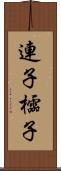 連子 Scroll