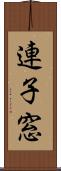 連子窓 Scroll