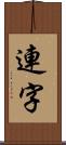 連字 Scroll