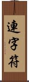 連字符 Scroll