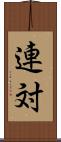 連対 Scroll