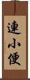連小便 Scroll