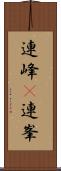連峰(P) Scroll