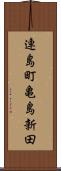 連島町亀島新田 Scroll