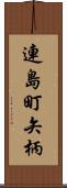 連島町矢柄 Scroll