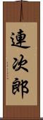 連次郎 Scroll