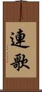 連歌 Scroll