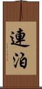 連泊 Scroll