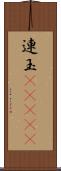 連玉(ateji) Scroll
