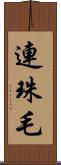 連珠毛 Scroll