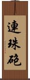 連珠砲 Scroll