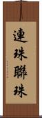 連珠 Scroll