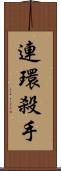 連環殺手 Scroll