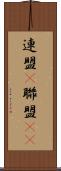 連盟(P) Scroll