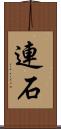 連石 Scroll