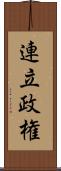 連立政権 Scroll