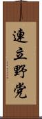 連立野党 Scroll