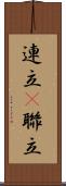 連立(P) Scroll