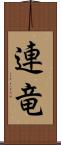 連竜 Scroll
