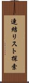 連結リスト探索 Scroll