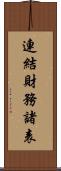 連結財務諸表 Scroll