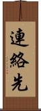 連絡先 Scroll
