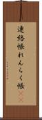 連絡帳 Scroll
