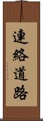 連絡道路 Scroll