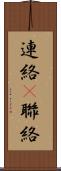 連絡(P) Scroll
