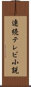 連続テレビ小説 Scroll