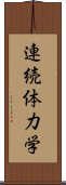 連続体力学 Scroll