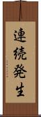 連続発生 Scroll