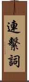 連繫詞 Scroll