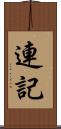 連記 Scroll