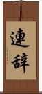 連辞 Scroll