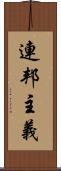 連邦主義 Scroll