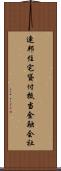 連邦住宅貸付抵当金融会社 Scroll