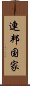 連邦国家 Scroll