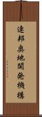 連邦奥地開発機構 Scroll