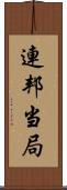 連邦当局 Scroll