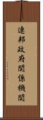 連邦政府関係機関 Scroll