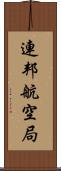 連邦航空局 Scroll