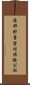 連邦貯蓄貸付保険公社 Scroll