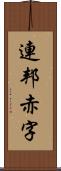 連邦赤字 Scroll